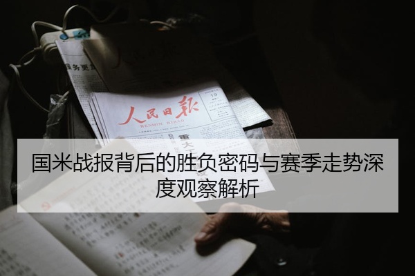 国米战报背后的胜负密码与赛季走势深度观察解析