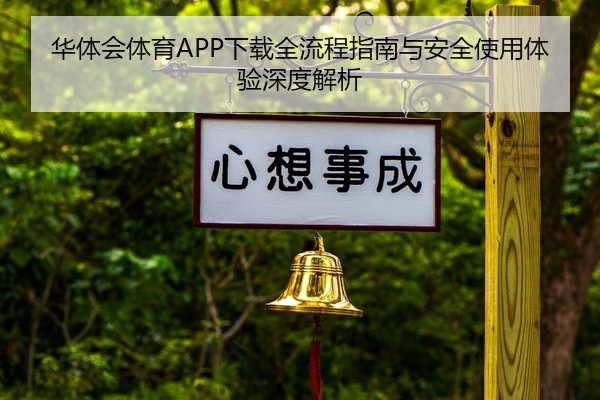 华体会体育APP下载全流程指南与安全使用体验深度解析